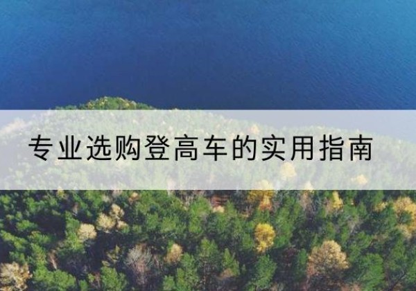 顺河电动登高车厂家推荐-专业选购登高车的实用指南