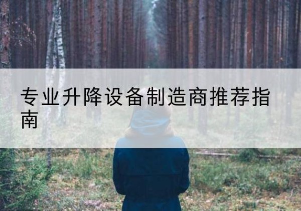 顺河电动剪叉升降平台厂家-专业升降设备制造商推荐指南