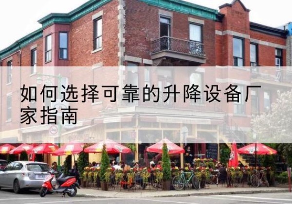 顺河电动升降机厂家-如何选择可靠的升降设备厂家指南